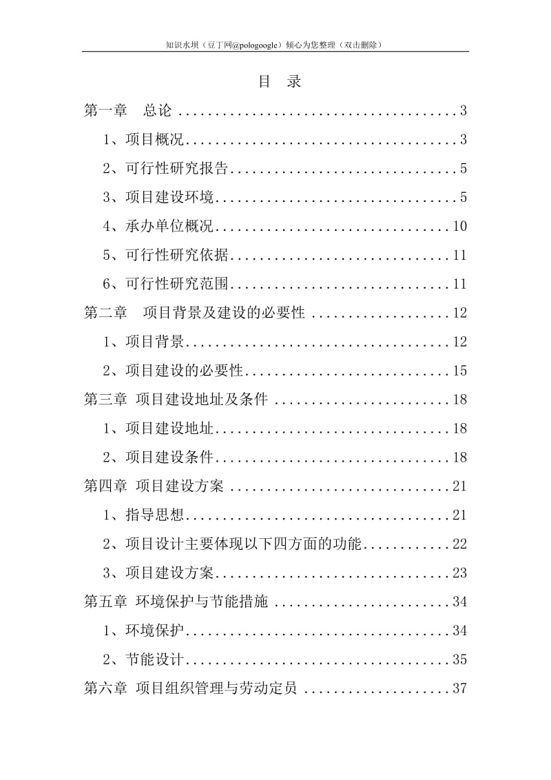 万亩绿色观光农业示范园区项目可行性研究报告 (4).doc_第1页