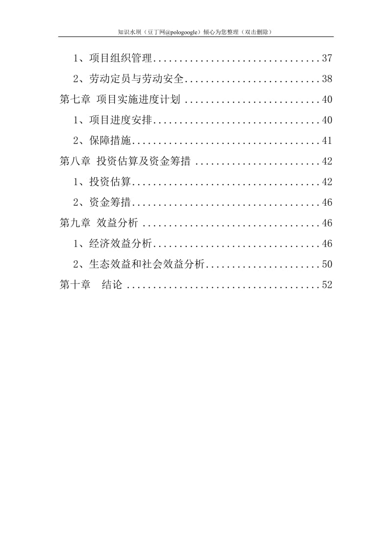 万亩绿色观光农业示范园区项目可行性研究报告 (4).doc_第2页