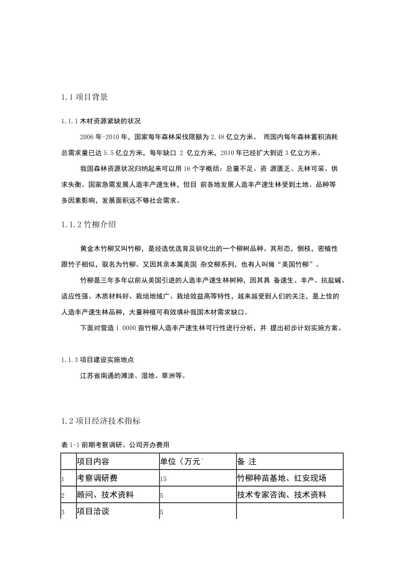 黄金木竹柳500亩育苗或1000亩造林项目可行性研究报告.doc_第3页