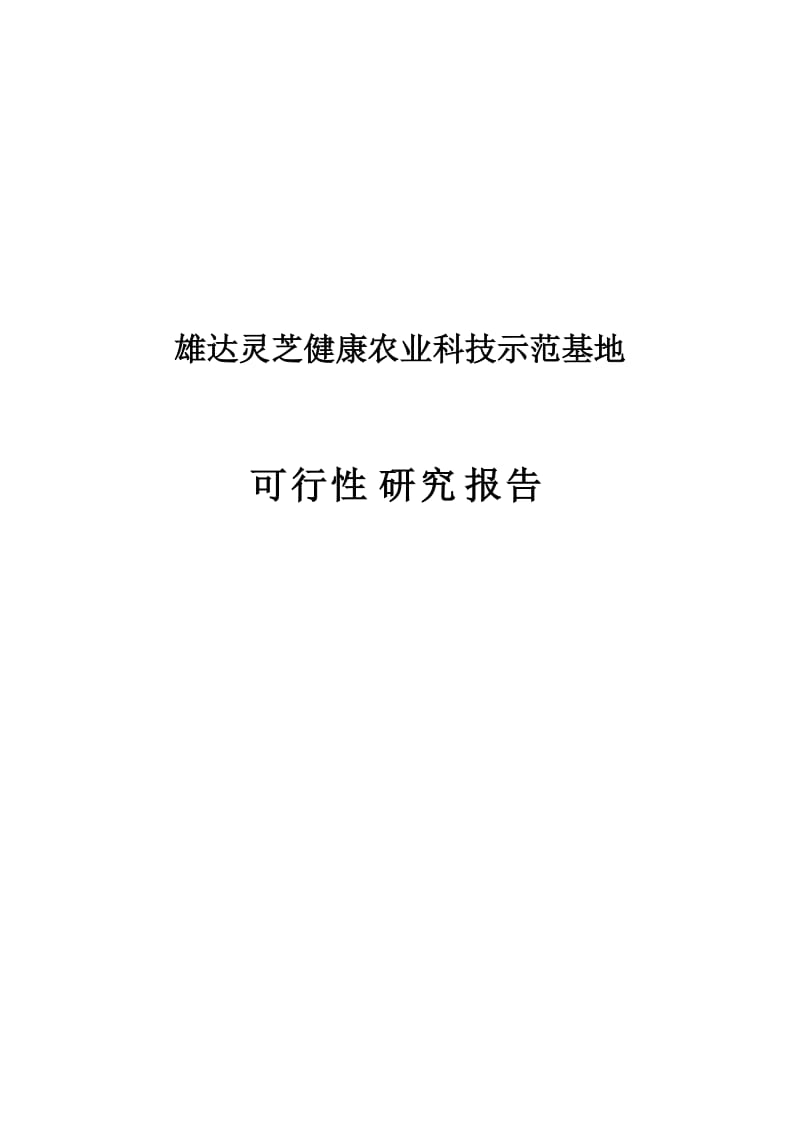 灵芝健康农业科技示范基地建设项目可行性研究报告 (2).doc_第1页