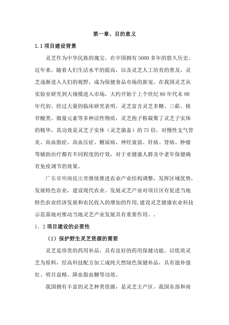 灵芝健康农业科技示范基地建设项目可行性研究报告 (2).doc_第2页