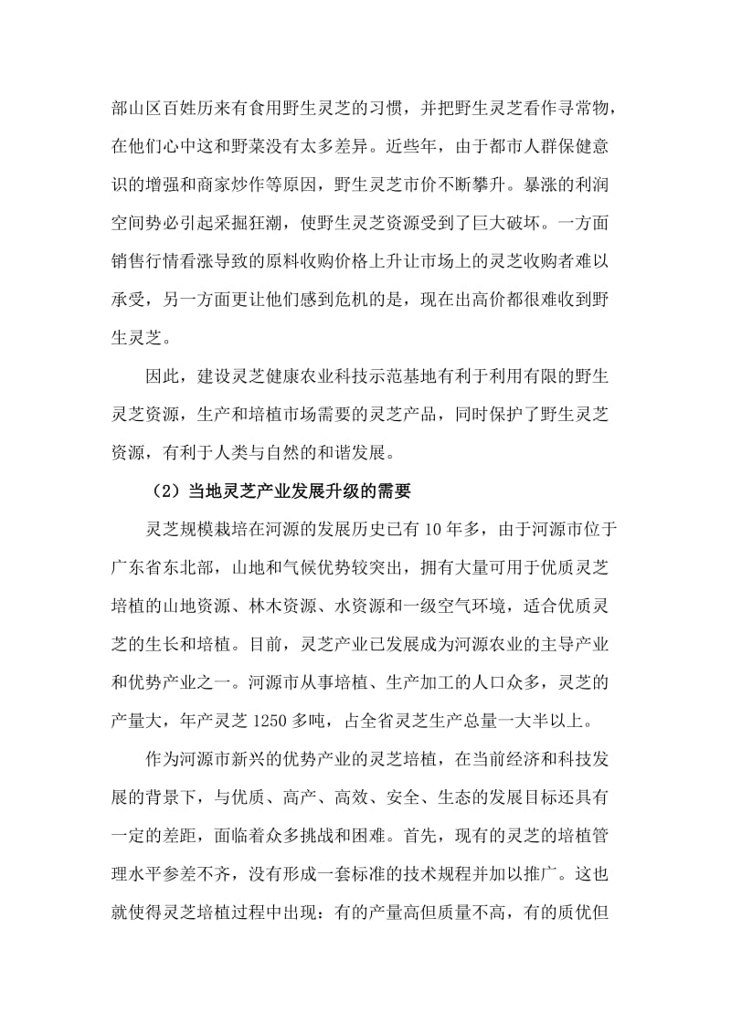 灵芝健康农业科技示范基地建设项目可行性研究报告 (2).doc_第3页