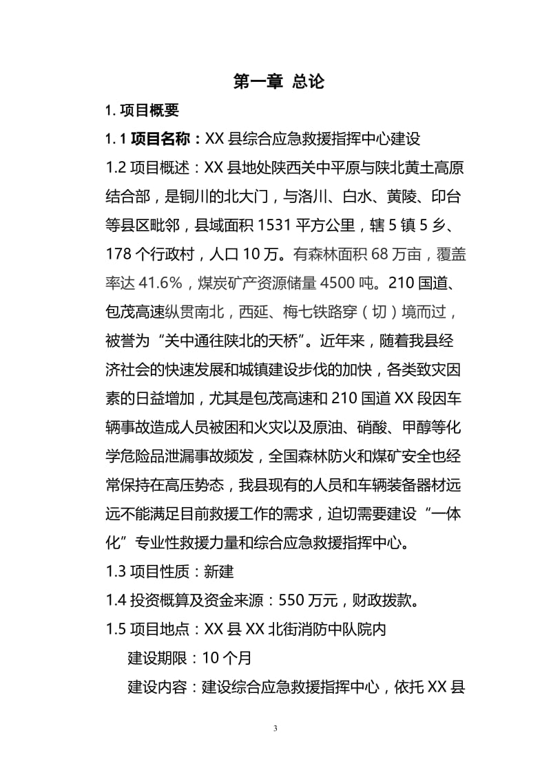 xx县综合应急救援指挥中心建设可行性研究报告.doc_第3页