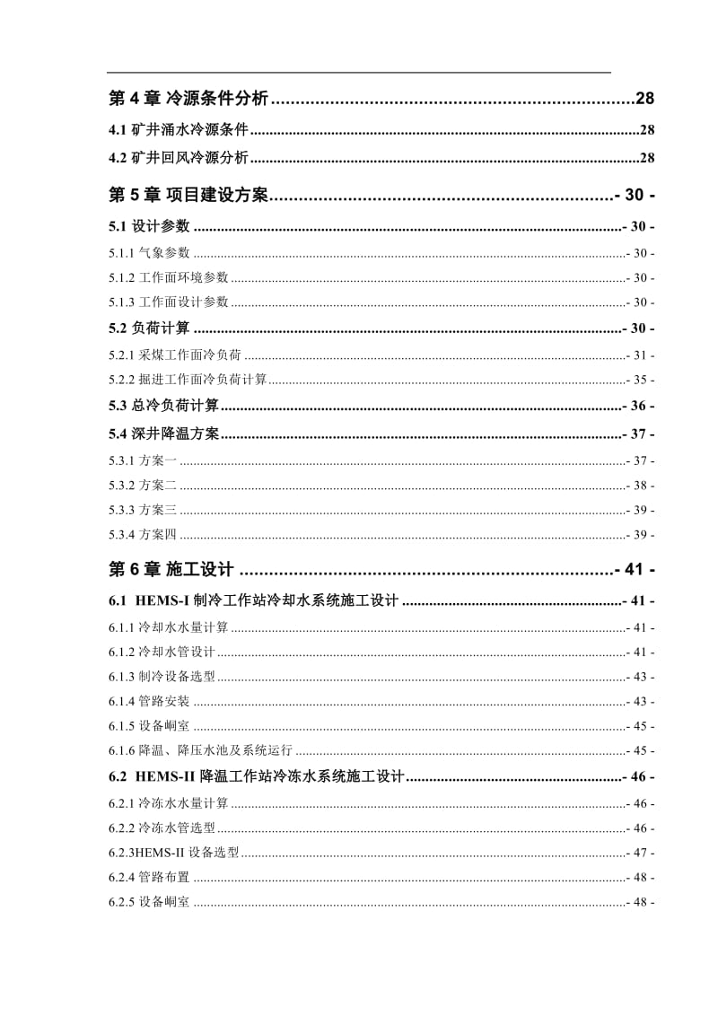 煤矿降温工程可行性研究报告.doc_第3页