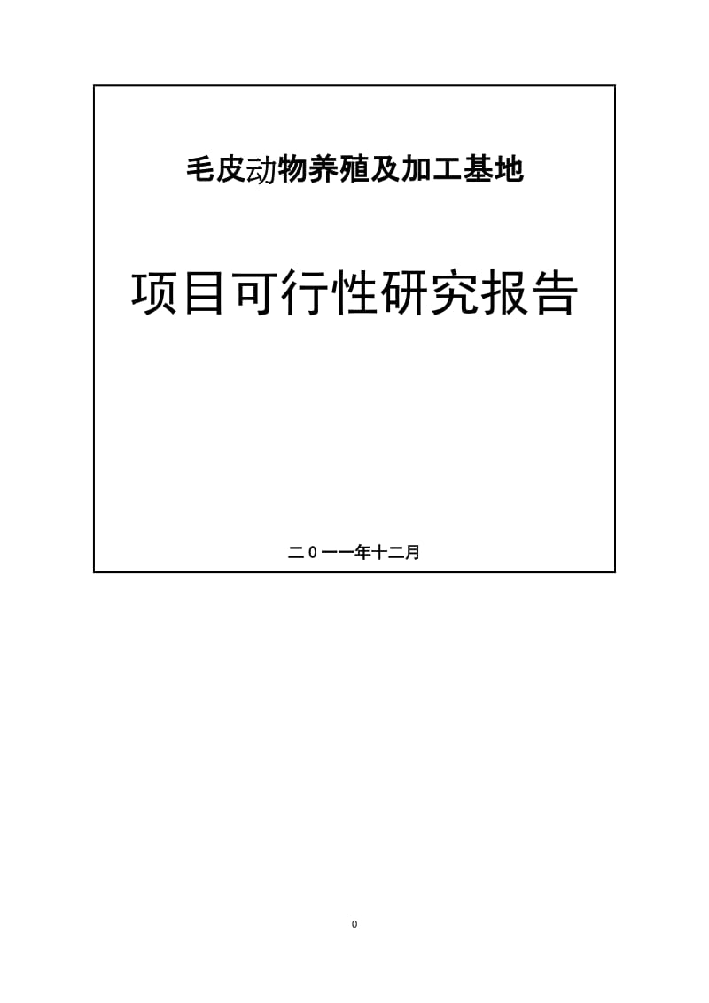 毛皮动物养殖及加工基地项目可行性研究报告.doc_第1页