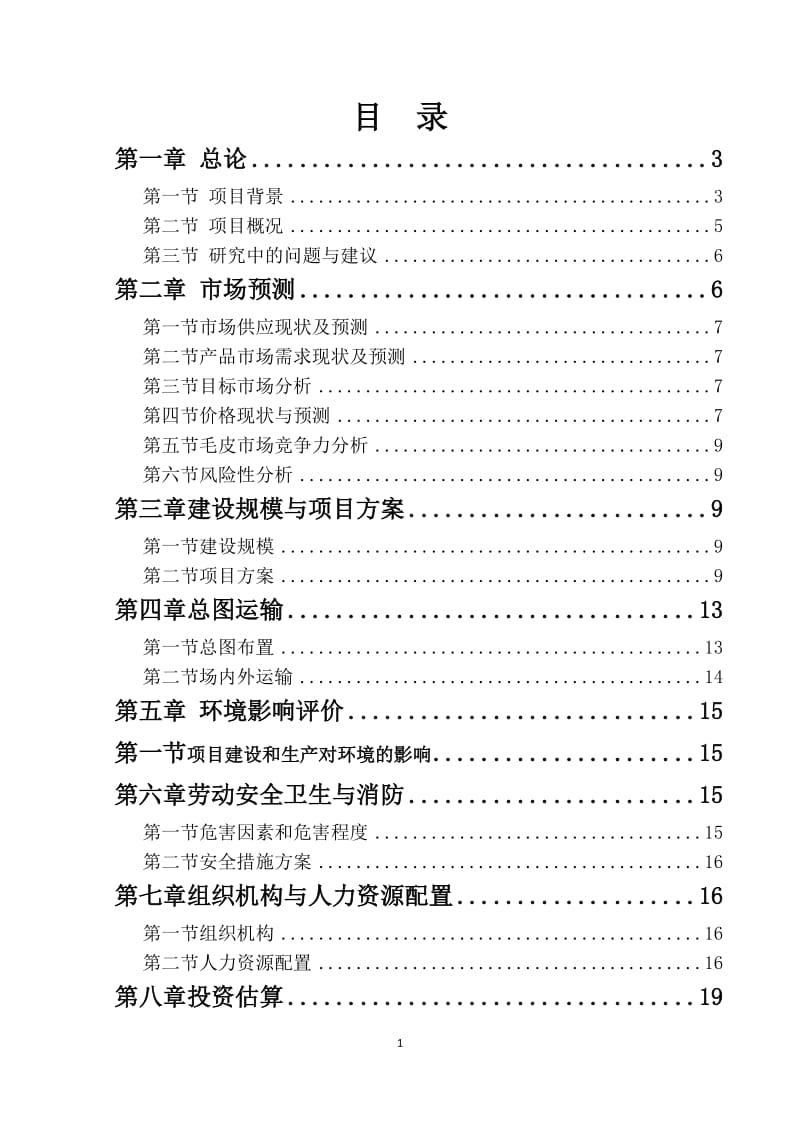 毛皮动物养殖及加工基地项目可行性研究报告.doc_第2页