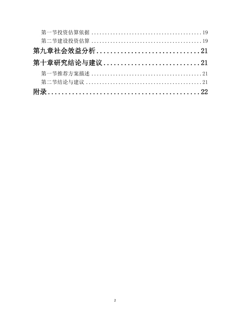 毛皮动物养殖及加工基地项目可行性研究报告.doc_第3页