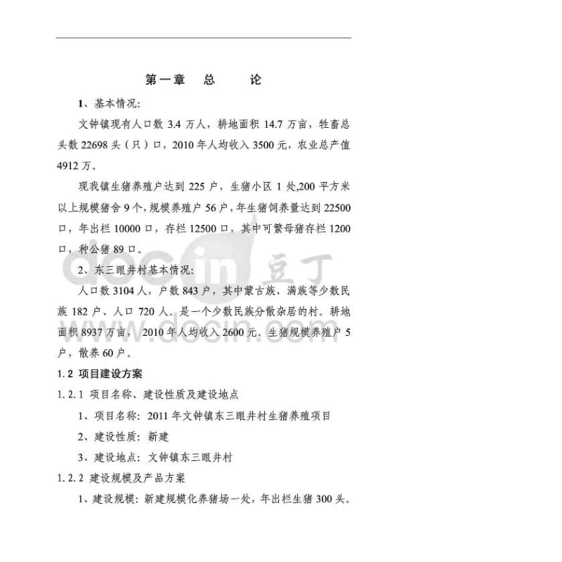 生猪养殖新建项目可行性研究报告(整理).pdf_第1页