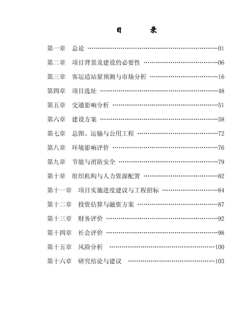 ×××客运站项目可行性研究报告.pdf_第2页