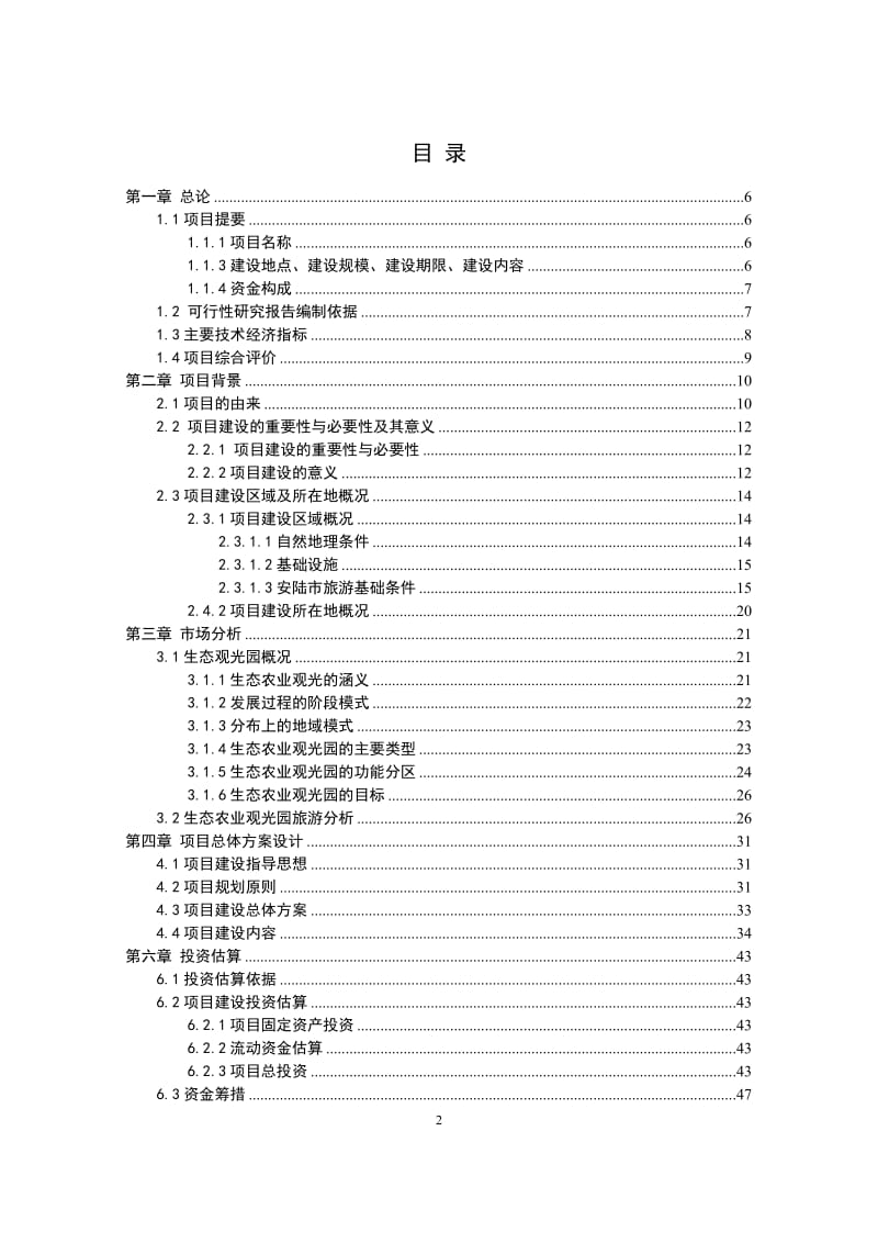 XX生态农业观光园项目建设可行性研究报告36567.doc_第2页