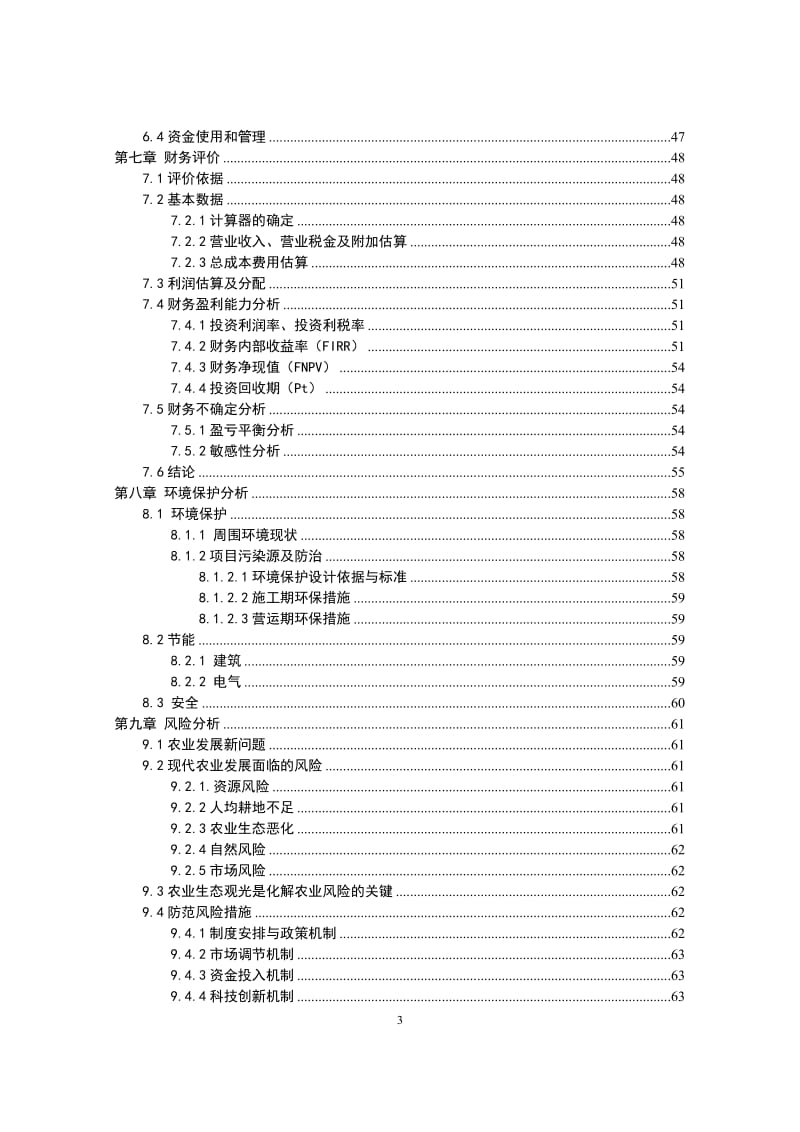 XX生态农业观光园项目建设可行性研究报告36567.doc_第3页