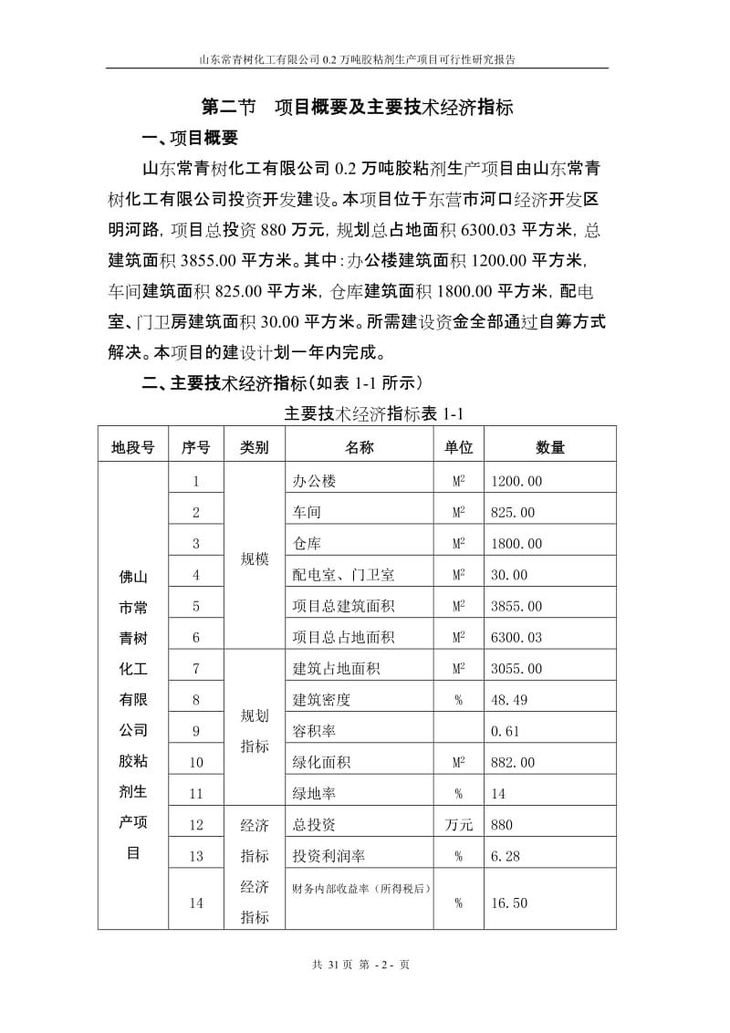 【DOC】某化工公司胶粘剂生产项目可行性研究报告.doc_第2页