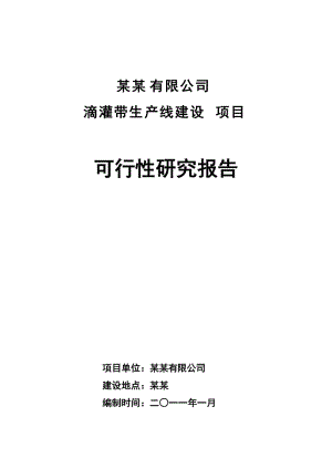 滴灌带生产项目可行性研究报告 (2).doc