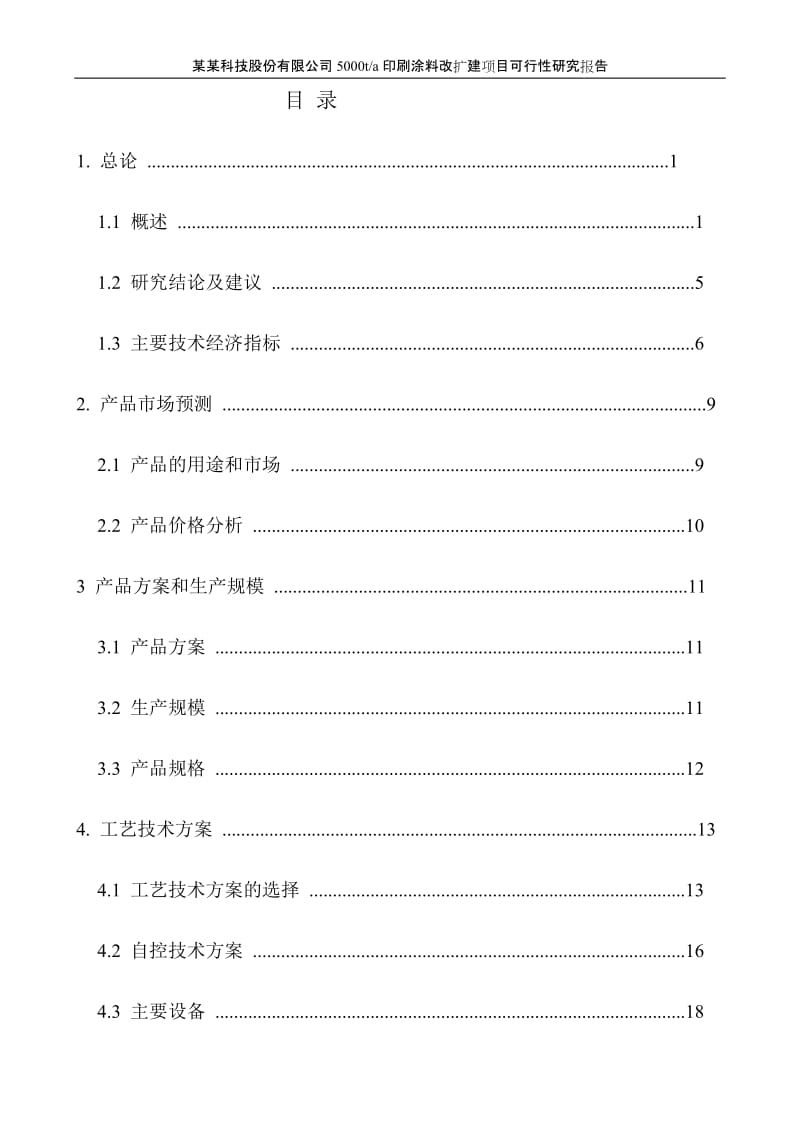 年产5000 吨印刷涂料改扩建项目可行性研究报告.doc_第2页