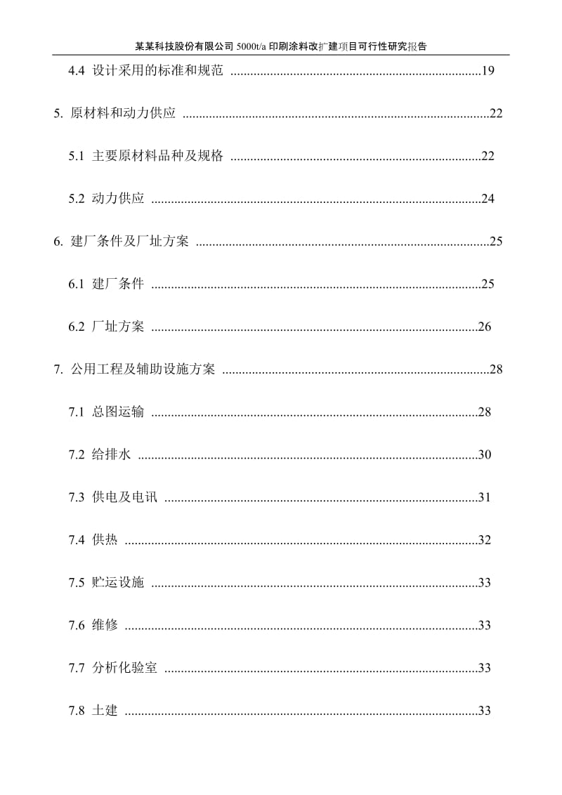 年产5000 吨印刷涂料改扩建项目可行性研究报告.doc_第3页