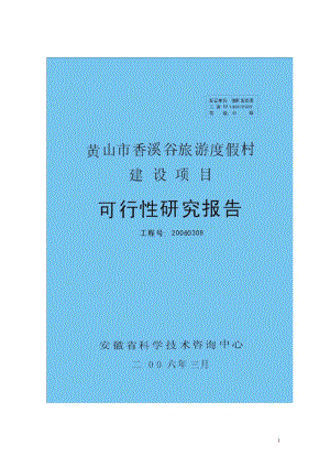 可研报告-某市旅游度假村建设项目可行性研究报告10362.doc