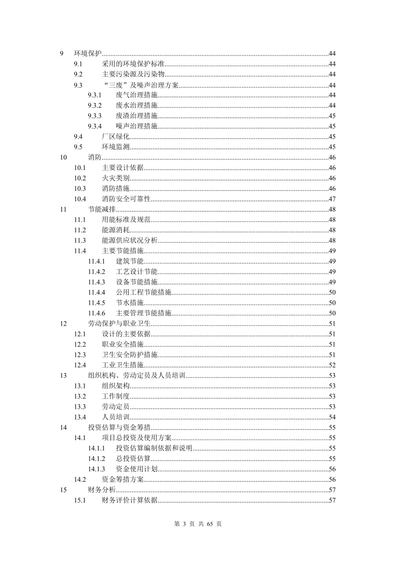 年产1.5万台节能变频器(柜)生产项目可行性研究报告 (4).doc_第3页