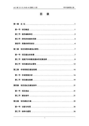 某汽车4S店建设项目可行性研究报告.doc