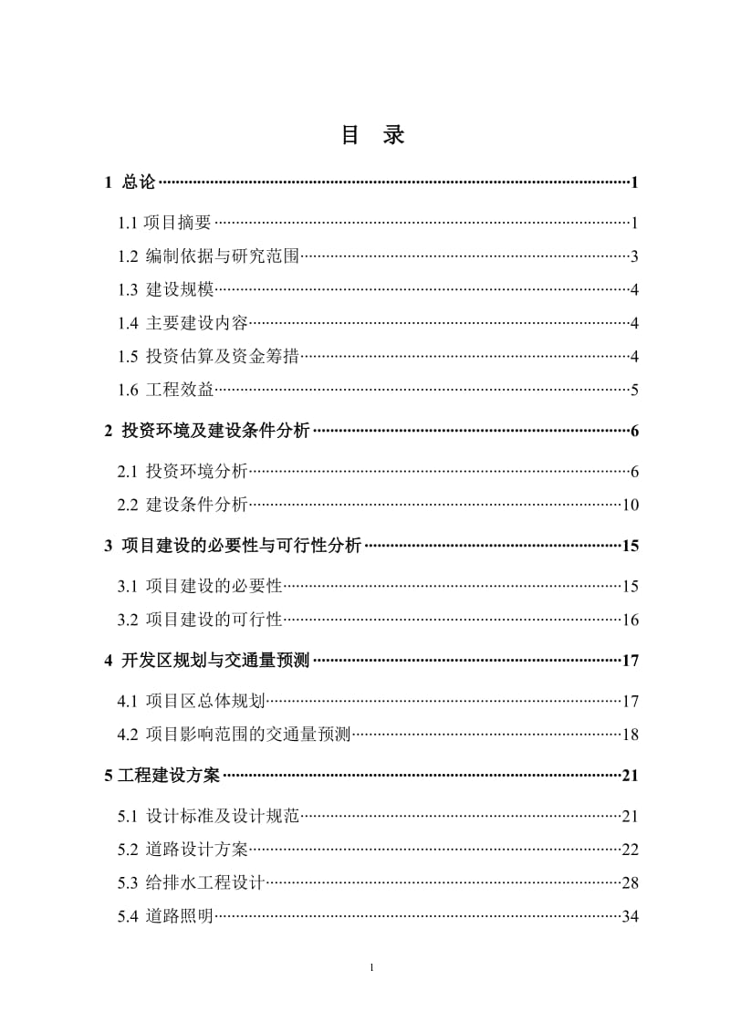 某经济开发区道路及配套工程建设项目可行性研究报告.doc_第3页