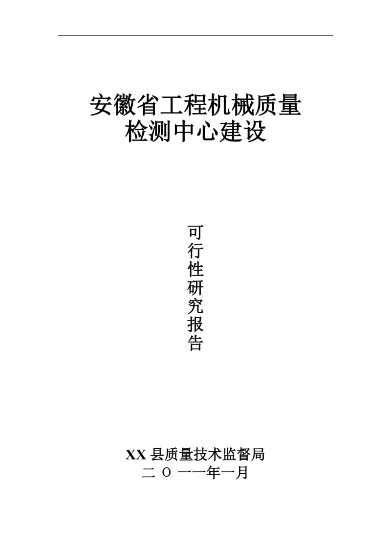 安徽省某工程机械质量检测中心建设项目可行性研究报告.doc_第1页