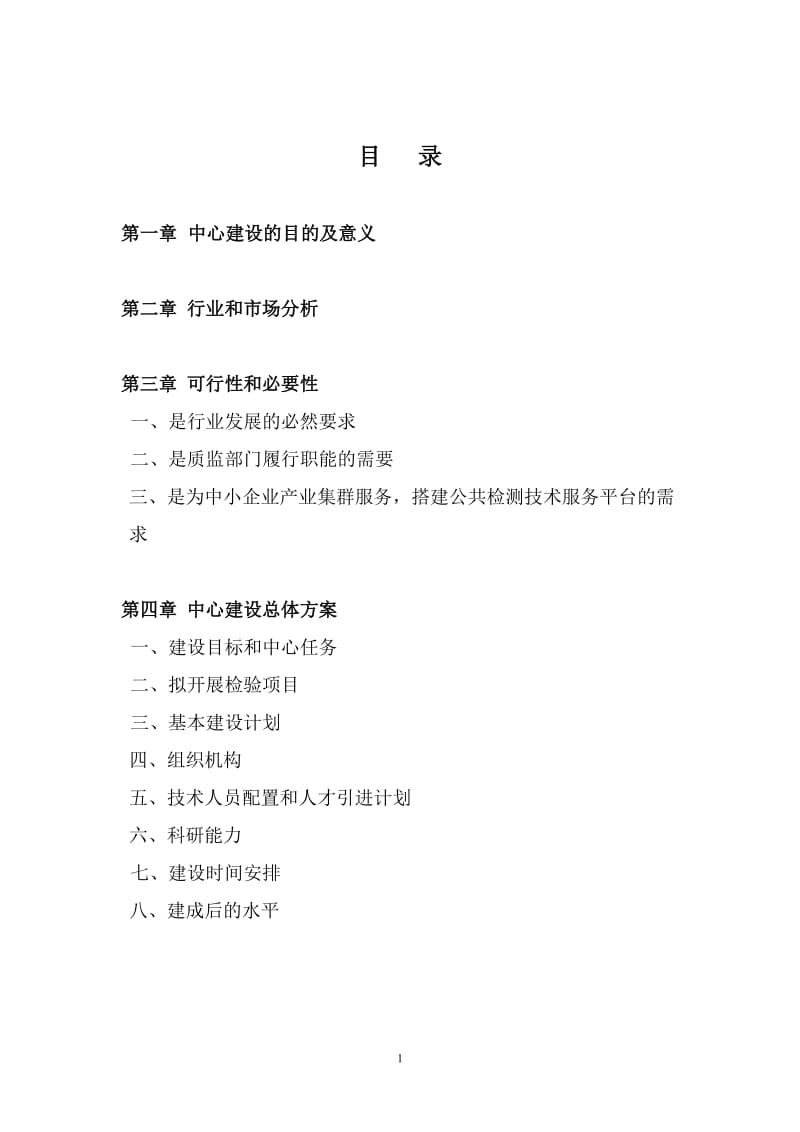 安徽省某工程机械质量检测中心建设项目可行性研究报告.doc_第2页