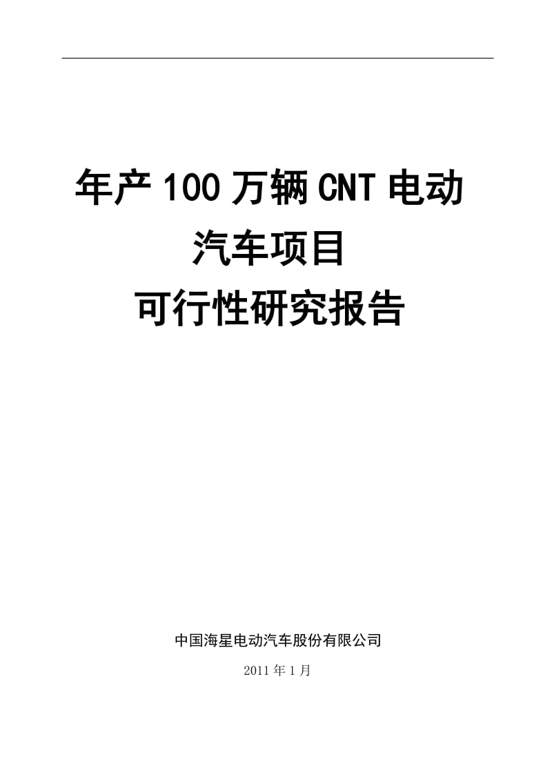 电动汽车项目可行性研究报告 (2).doc_第1页