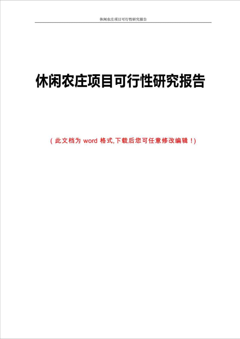 休闲农庄项目可行性研究报告.doc_第1页