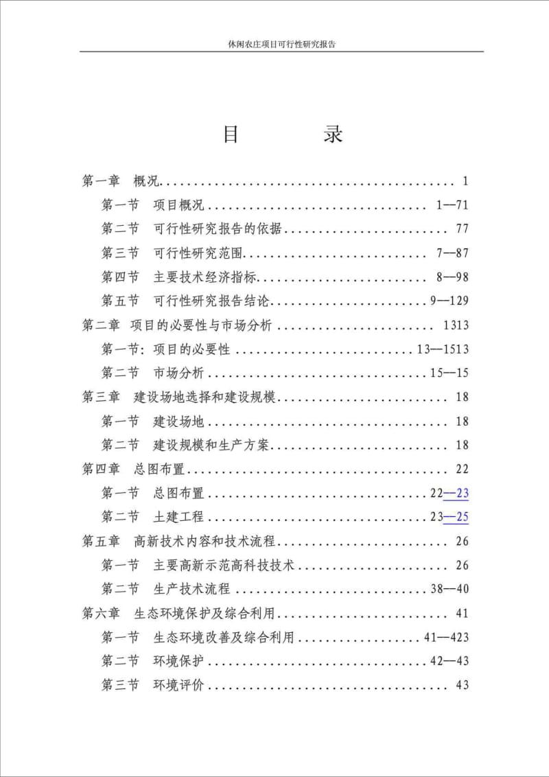 休闲农庄项目可行性研究报告.doc_第2页