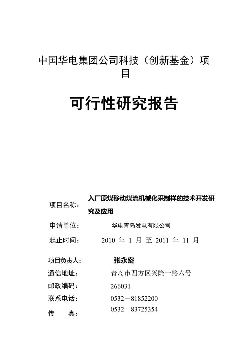 入厂煤移动煤流采制样技术开发研究及应用可行性研究报告01953.doc_第1页