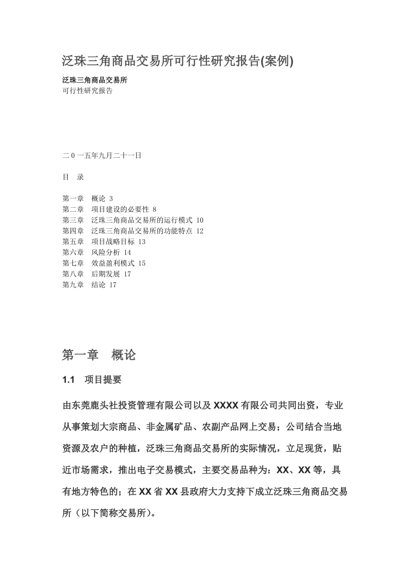 泛珠三角商品交易所可行性研究报告(案例).doc_第1页