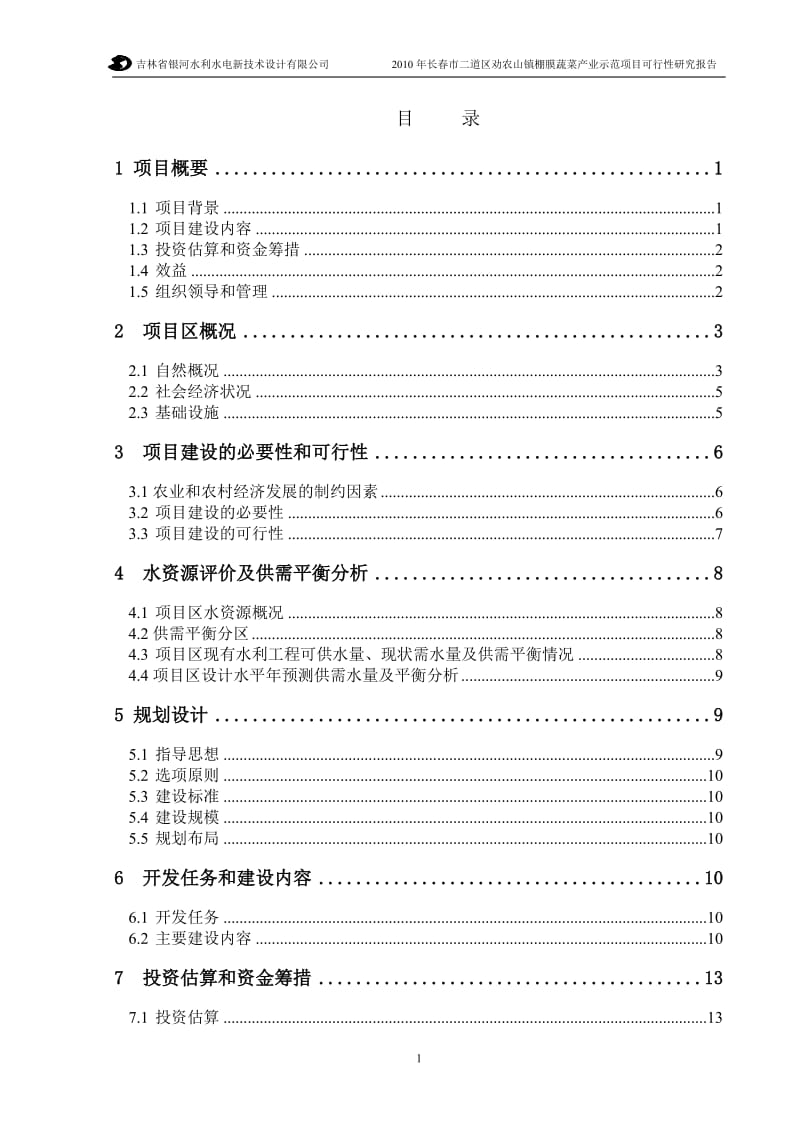 长春市二道区劝农山镇棚膜蔬菜产业示范项目可行性研究报告.doc_第1页