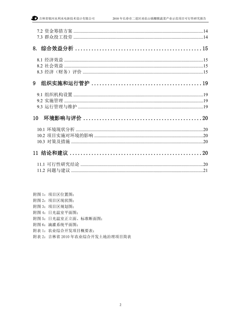 长春市二道区劝农山镇棚膜蔬菜产业示范项目可行性研究报告.doc_第2页