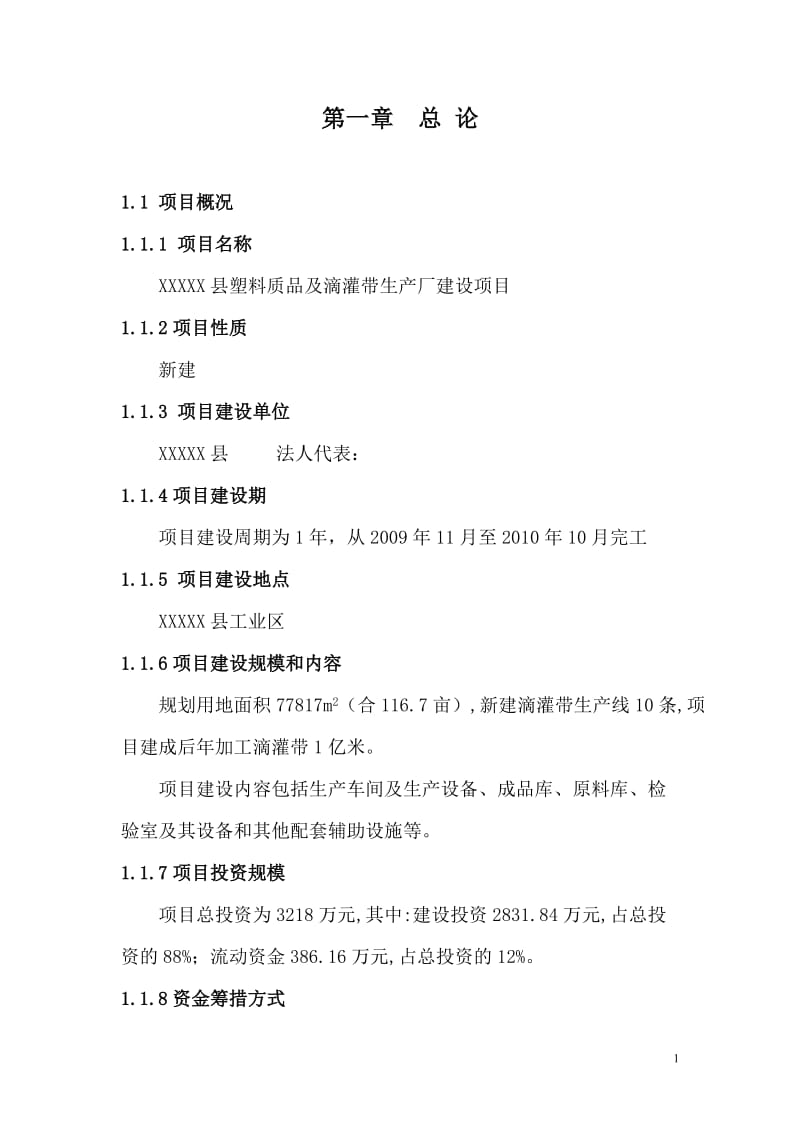 XX县塑料质品及滴灌带生产厂建设项目可行性研究报告 (2).doc_第1页