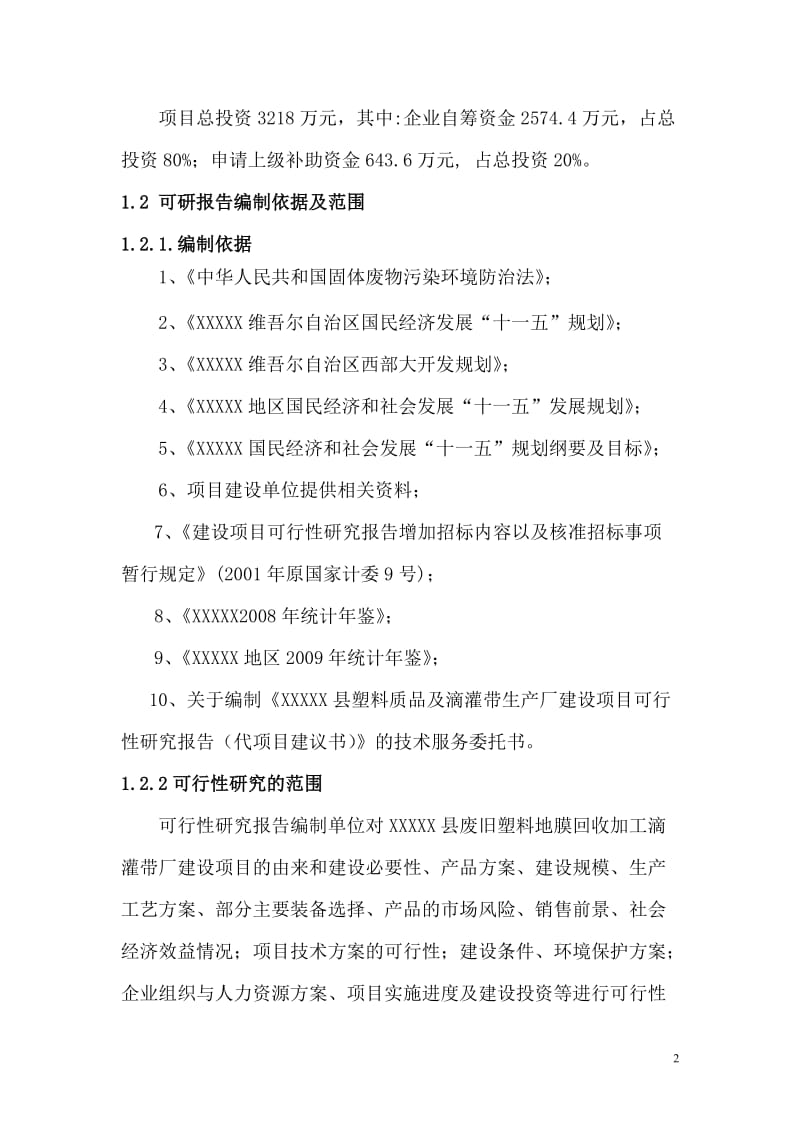 XX县塑料质品及滴灌带生产厂建设项目可行性研究报告 (2).doc_第2页