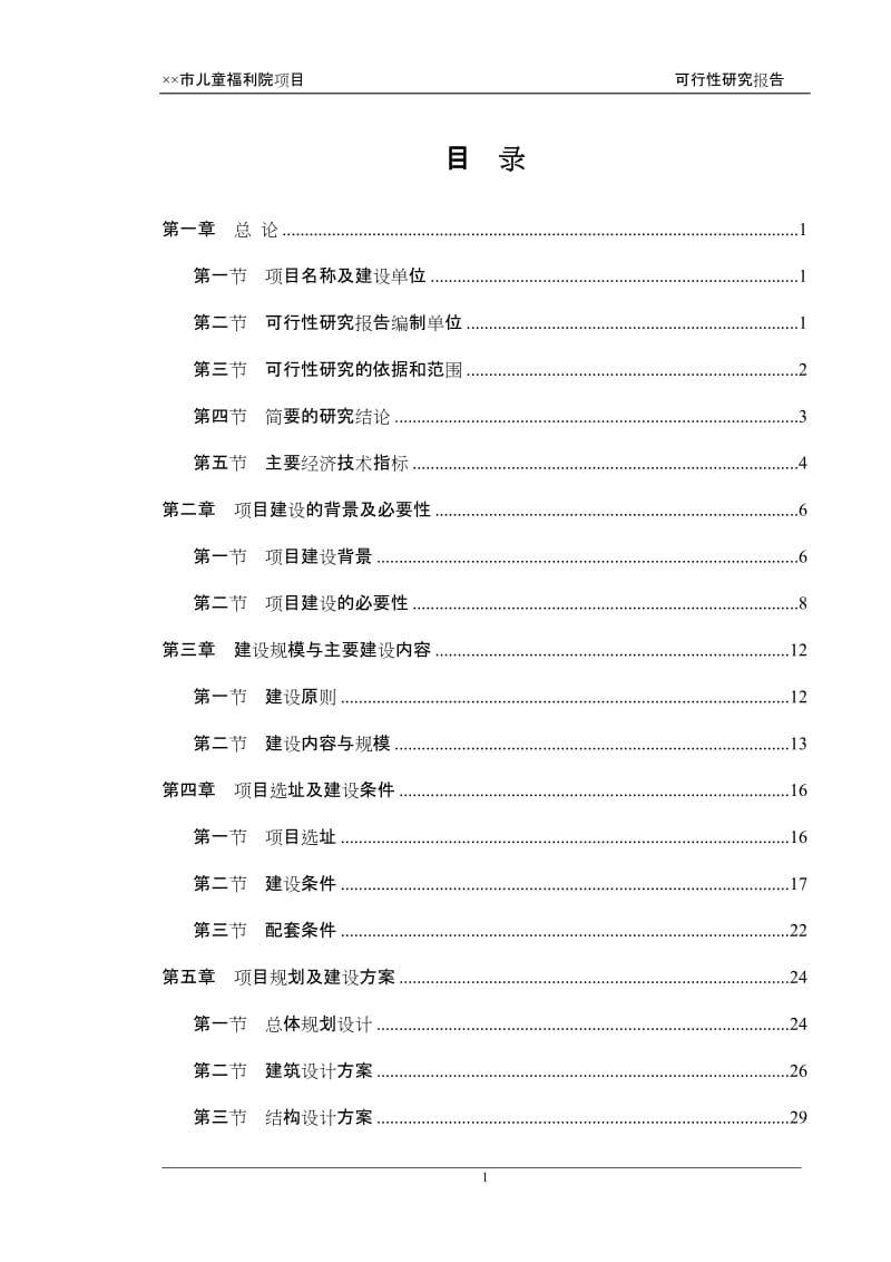 某市儿童福利院项目可行性研究报告 (4).doc_第1页