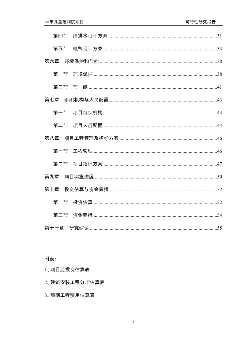 某市儿童福利院项目可行性研究报告 (4).doc_第2页