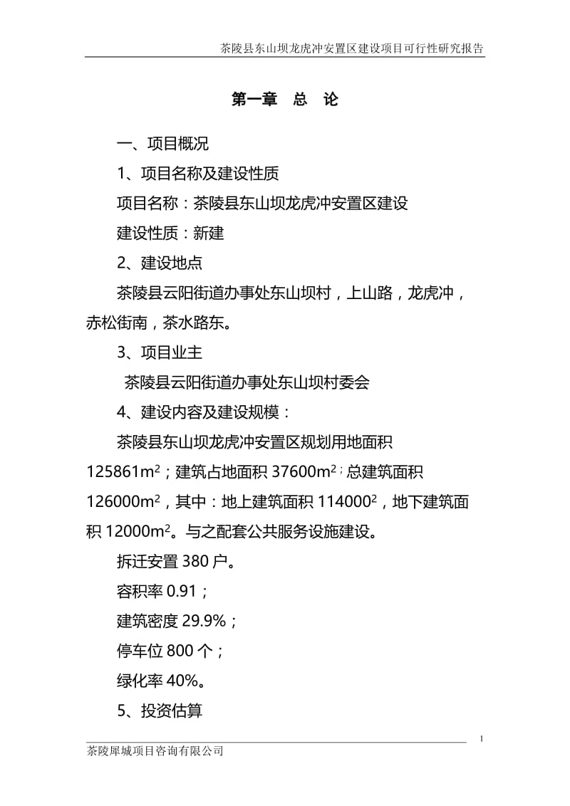 茶陵县东山坝龙虎冲安置区建设项目可行性研究报告.doc_第1页