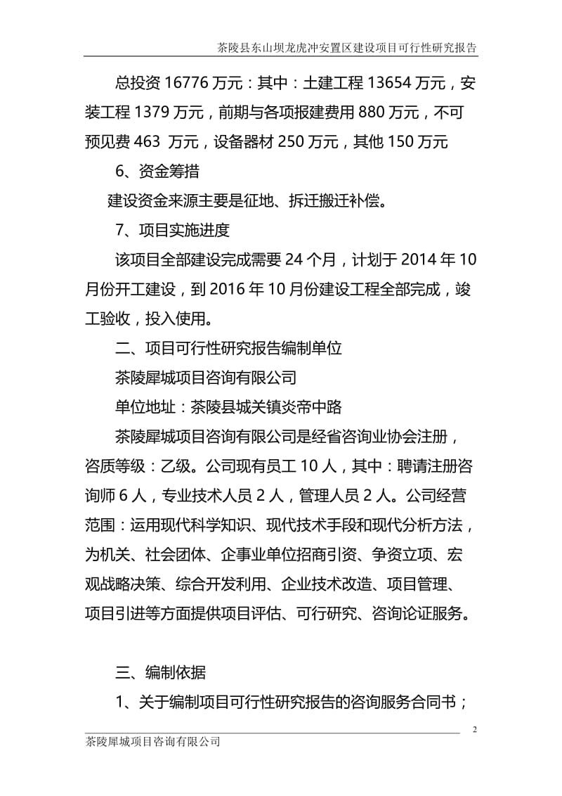 茶陵县东山坝龙虎冲安置区建设项目可行性研究报告.doc_第2页