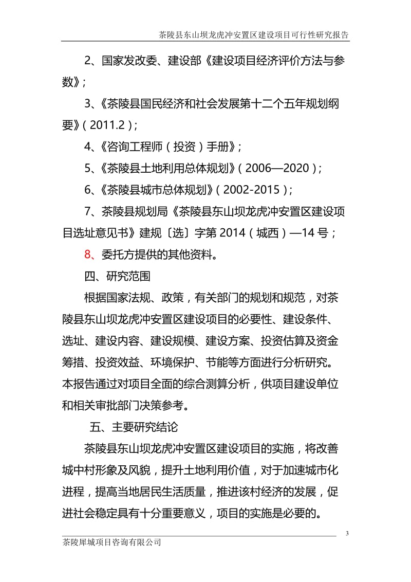 茶陵县东山坝龙虎冲安置区建设项目可行性研究报告.doc_第3页