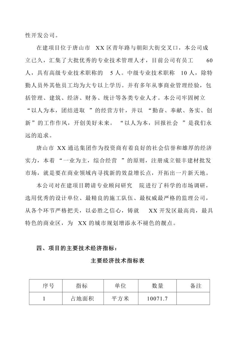 唐山市XX区商业中心项目可行性研究报告.doc_第2页