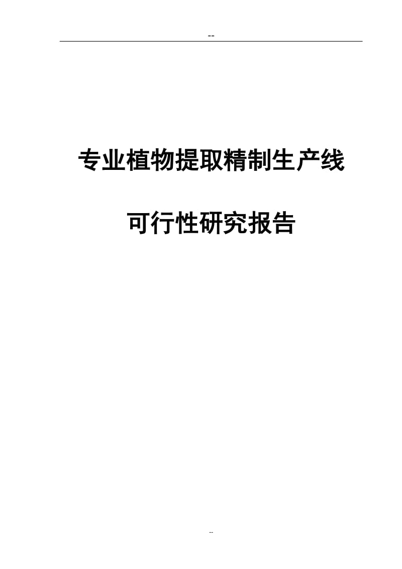 年产200吨专业植物提取精制生产线建设项目可行性研究报告审定稿.doc_第1页