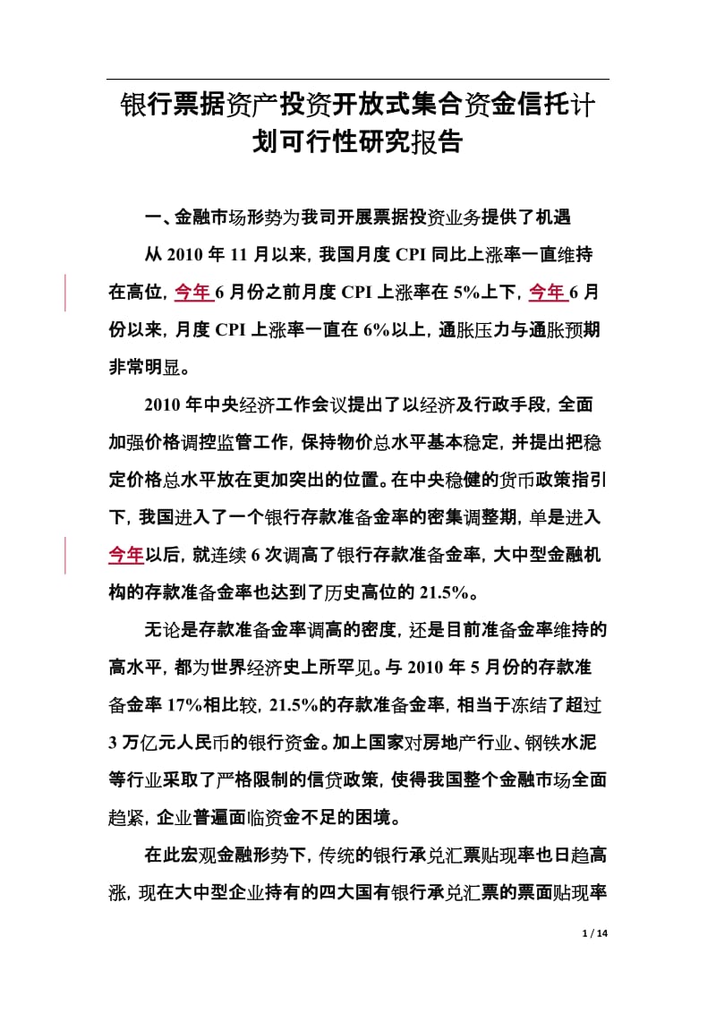 银行票据资产投资开放式集合资金信托计划可行性研究报告.doc_第1页