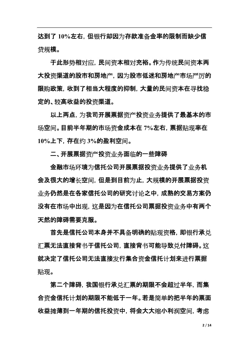 银行票据资产投资开放式集合资金信托计划可行性研究报告.doc_第2页