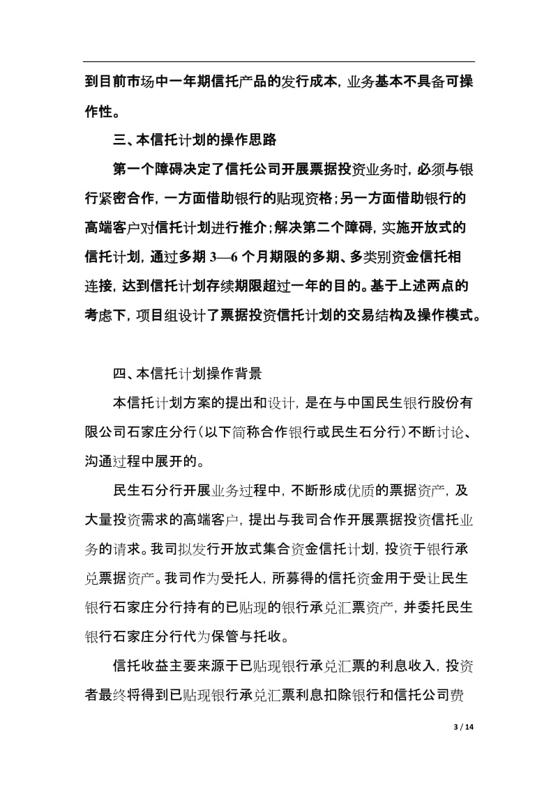 银行票据资产投资开放式集合资金信托计划可行性研究报告.doc_第3页