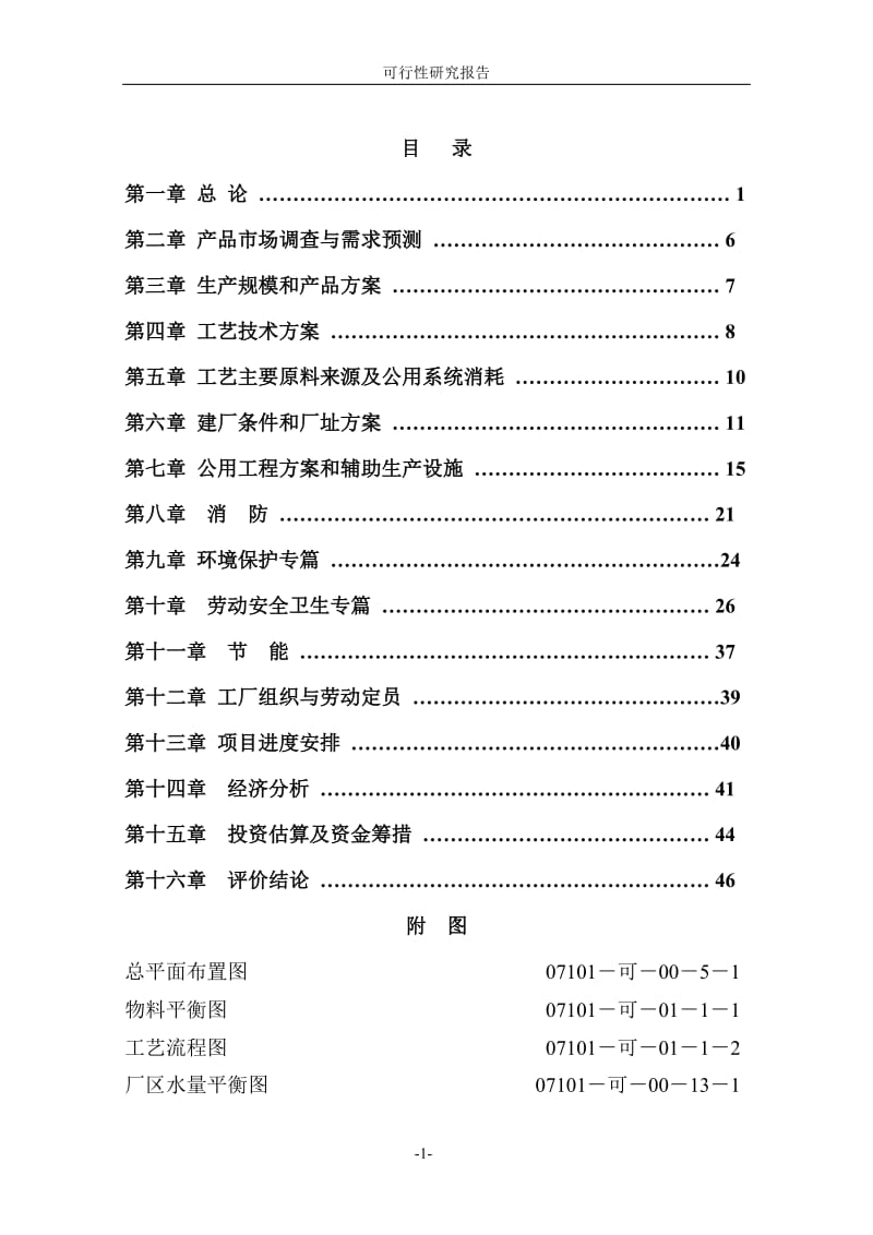 2000taMIPK（甲基异丙基酮）项目可行性研究报告 (9).doc_第1页