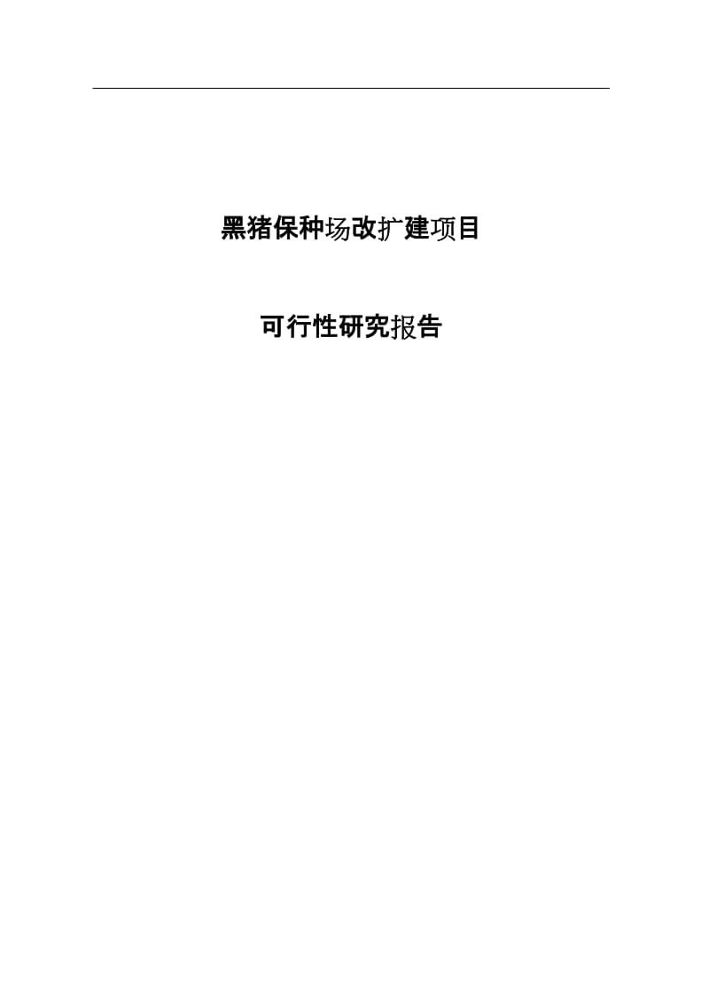 黑猪保种场改扩建项目可行性研究报告.doc_第1页