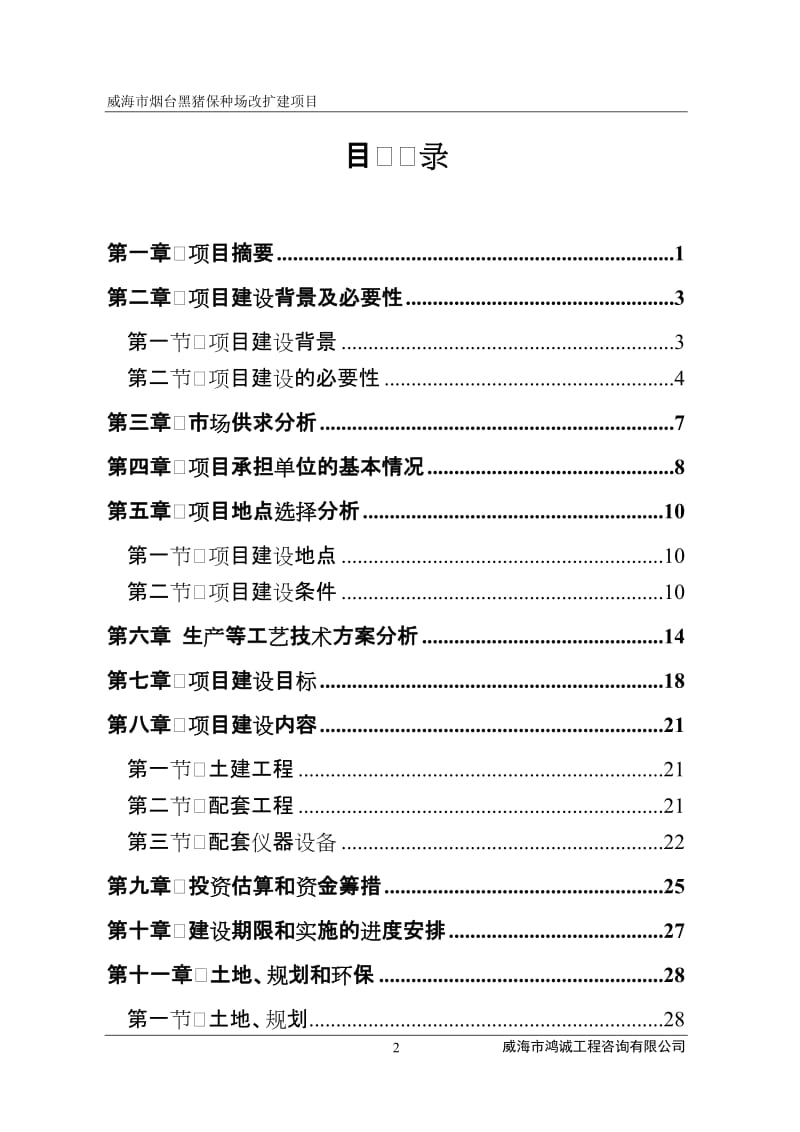 黑猪保种场改扩建项目可行性研究报告.doc_第2页