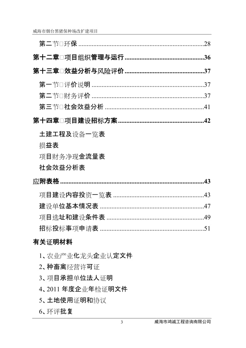 黑猪保种场改扩建项目可行性研究报告.doc_第3页