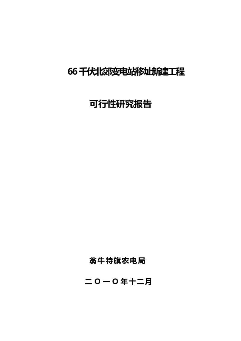 66千伏北郊变电站移址新建工程可行性研究报告.doc_第1页