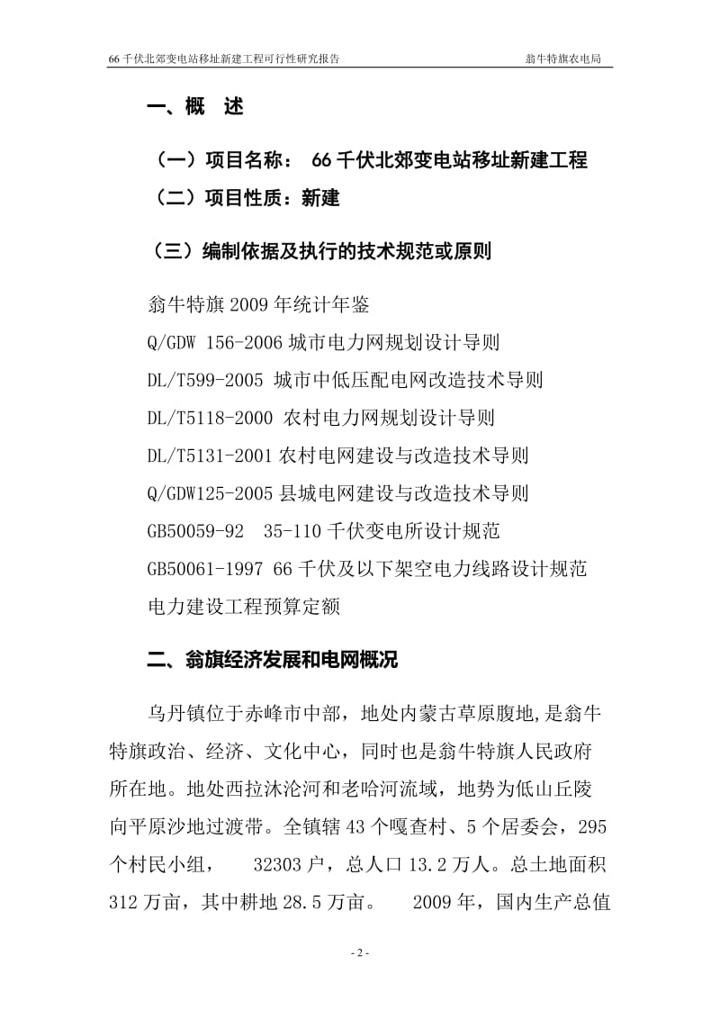 66千伏北郊变电站移址新建工程可行性研究报告.doc_第3页